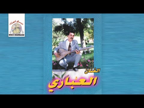Wald Amou Izman | Al Abari (Official Audio)