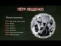 Петр ЛЕЩЕНКО Шедевры танго и романса Pyotr LESHCHENKO Tango Romance G