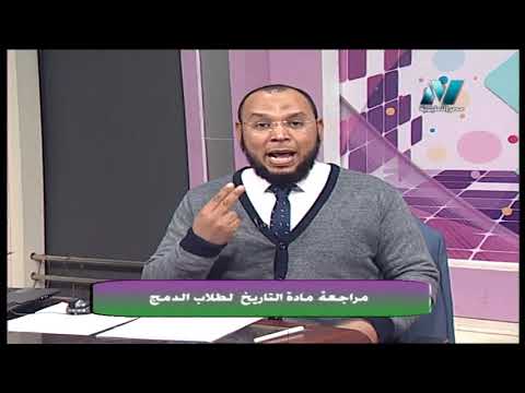 تاريخ ث ثانوي طلاب الدمج ( مراجعة الثلاث فصول الأولى ) أ هاني حواس 09-04-2019