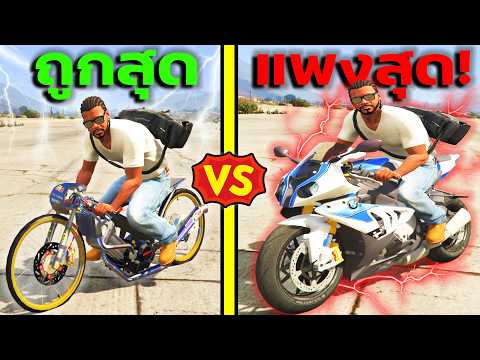 มอไซค์แว๊น 1 บาท VS 1,000,000 บาท!! ทดสอบความเร็ว!! GTA V Mods