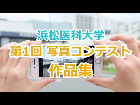 第１回 浜松医科大学動画☆写真コンテスト 写真の部作品集
