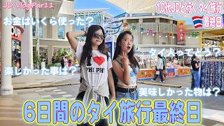 【10代JDと行くタイ旅行最終日】使ったお金は？何が楽しかった？プーケット・ピピ島・ヤオヤイ島の旅が終了！帰国する女子大生たちに色々聞いてみた！【JD Vlog11】