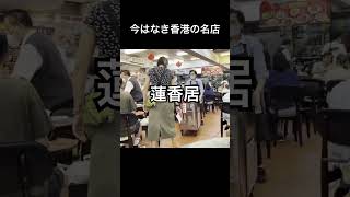 【上環:蓮香居】今はなき香港の伝説…伝統のワゴン飲茶の裏側に迫る 🇭🇰🥟 #香港飯 #飲茶 #上環 #shorts #hongkong