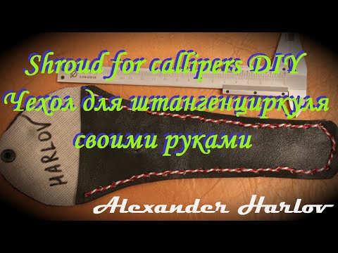 Чехол для штангенциркуля своими руками - Shroud for callipers DIY