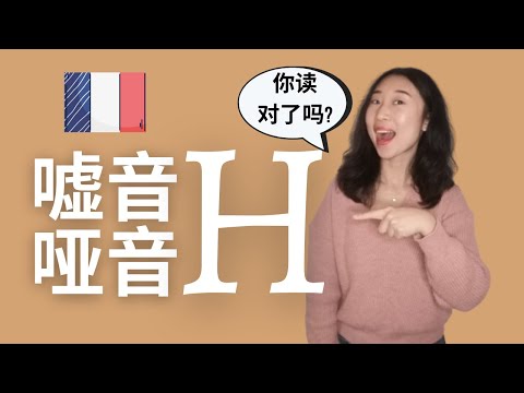 法语干货语音篇 什么是嘘音哑音H 你读对了吗?
