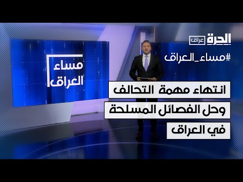 فيديو | ما الرابط بين حل الفصائل المسلحة في العراق وانتهاء مهمة التحالف الدولي؟