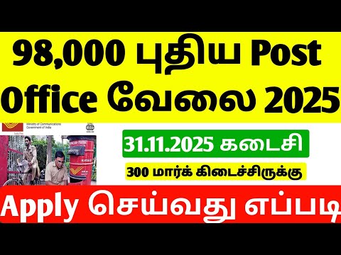98,000 புதிய 2025 Post Office வேலை | Post Office Requirement tamilnadu 2025 | New GDS Requirement