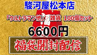 【開封配信】「ウルトラマン他」 雑貨 100個セット福袋を開封！【駿河屋松本店】