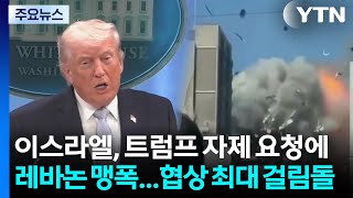 이스라엘, 트럼프 자제 요청에도 레바논 맹폭...협상 최대 걸림돌 / YTN