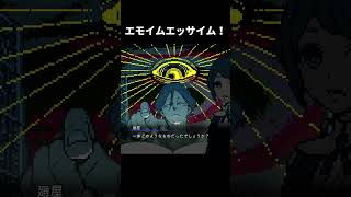 エモイムエッサイム！【都市伝説解体センター】#shorts