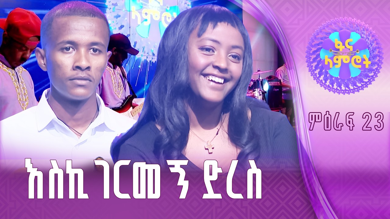 በጣም የሚደንቀኝ/በረከት መስፍን/ፍቅርተ ወርቁ