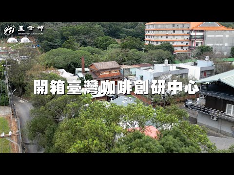 開箱臺灣咖啡研究的秘密基地，「臺灣咖啡創研中心」！