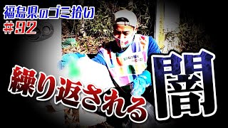 １週間前キレイにした場所が・・「ブンケン歩いてゴミ拾いの旅」＃9２