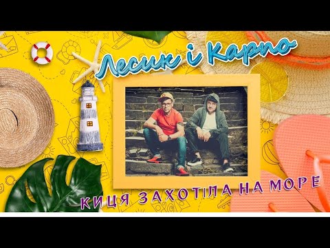 LESYK & KARPO - Киця захотіла на море /ПРЕМ'ЄРА 2021/