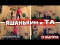 #ЯшанькинвТА - 17 серия Семейная тренировка