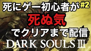#2【死にゲー初心者によるダークソウル3】