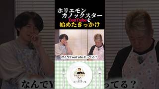 カノックスター YouTubeを始めた理由 #ホリエキッチン