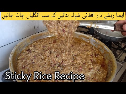 Sticky Rice - Afghan Shola-e Ghorbandi - Special Rice recipe