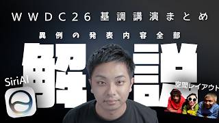 WWDC26 まとめ 異例の内容の発表会を全部解説
