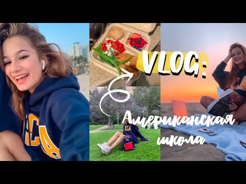 VLOG: УЧЕБНЫЙ ДЕНЬ В АМЕРИКАНСКОЙ ШКОЛЕ//Лос-Анджелес, актёрская программа, танцы//Маша Южакова