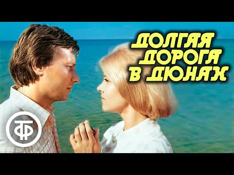 Долгая дорога в дюнах. Остросюжетная драма. Все серии (1980-81)