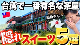 【台湾旅行/初心者必見!!】一生に一度は行きたい台湾・九份の超有名店を完全攻略！隠れスイーツ５選＆予約方法！/阿妹茶樓