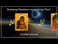 Бас-профундо Владимир Пасюков - Сугубая ектения 