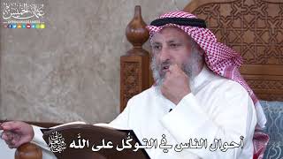 1007 - أحوال الناس في التوكُّل على اللَّه تعالى - عثمان الخميس