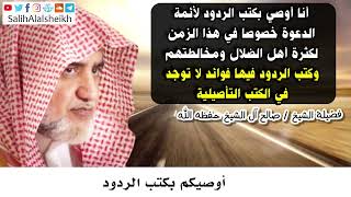 صورة أوصيكم بكتب الردود - صالح آل الشيخ