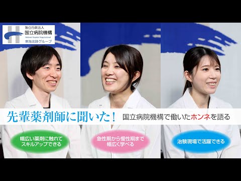 【国立病院機構東海北陸グループ・薬剤師採用動画】