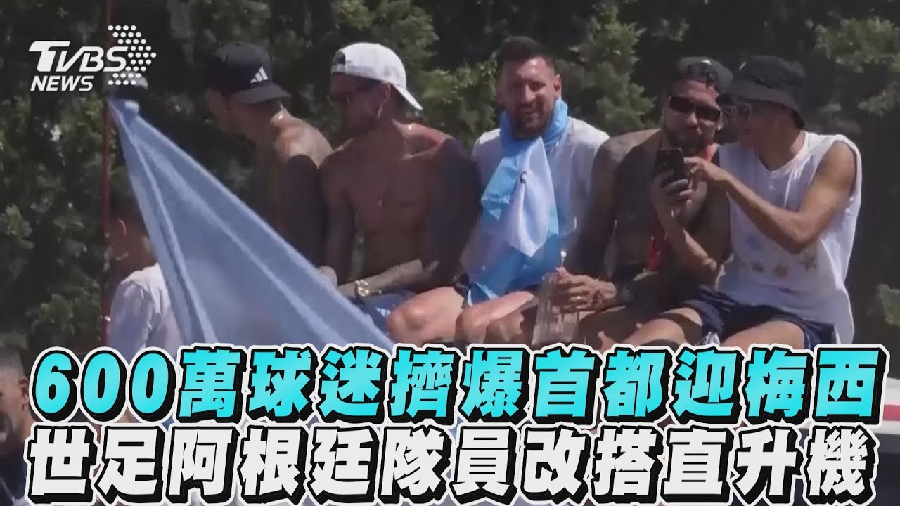 世足圖輯/百萬人湧入 阿根廷冠軍遊行腰斬 梅西改搭直升機