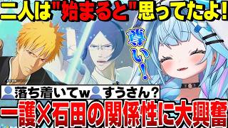 【面白反応まとめ】黒崎一護と石田雨竜の激熱の関係性を見出してしまうすうちゃん【水宮枢切り抜き/ホロライブ切り抜き/FLOWGLOW/BLEACH Rebirth of Souls/ブリーチ】