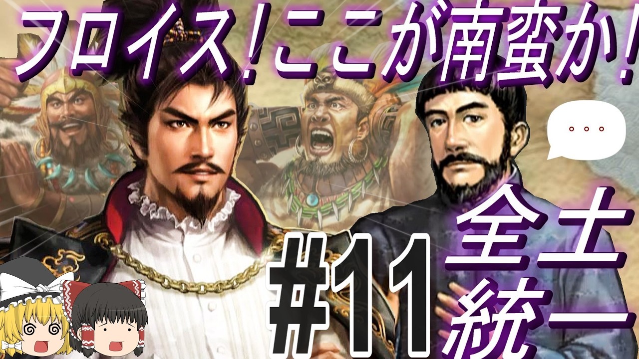 【三国志8リメイクPK　超級カスタム】フロイスが信長を地元南蛮へご案内！？パート11【ゆっくり実況】