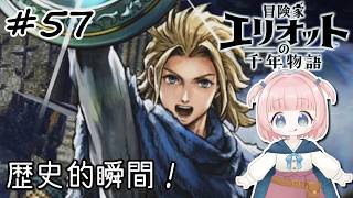 #57【エリオット】世界観が好きすぎる、スクエニの最新作！【初見実況】【冒険家エリオットの千年物語 】