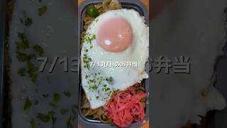 焼きそば　目玉焼き　#お弁当 #お弁当記録 #旦那弁当 #作り置き #焼きそば