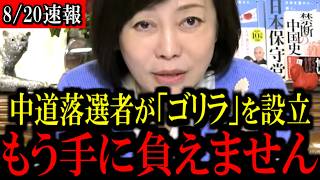 ※護憲リベラル「ゴリラ」誕生へ…あの議員が参加か...？【百田尚樹/有本香/島田洋一/北村晴男/日本保守党】