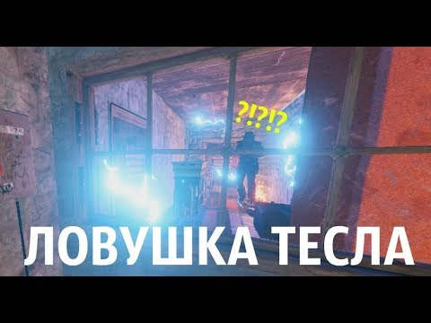 ПОСТРОИЛИ ЛОВУШКУ ТЕСЛА В RUST