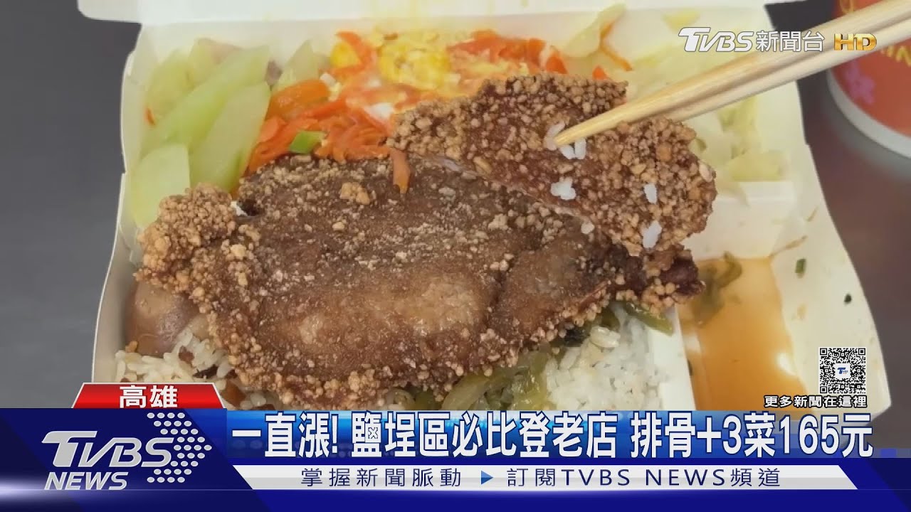 一直漲!鹽埕必比登名店「阿英排骨」 排骨+3菜要價165元