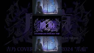【#shorts】妄想疾患■ガール New ver./吉乃 歌わせて頂きました【#cover 】