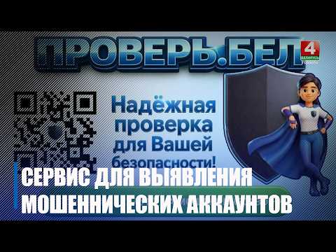Сервис для проверки аккаунтов на мошенничество «Проверь.бел» запустили в Беларуси видео