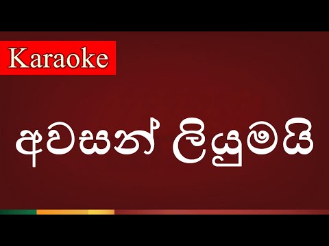 Awasan Liyumai ( අවසන් ලියුමයි ) - Karaoke Lanka