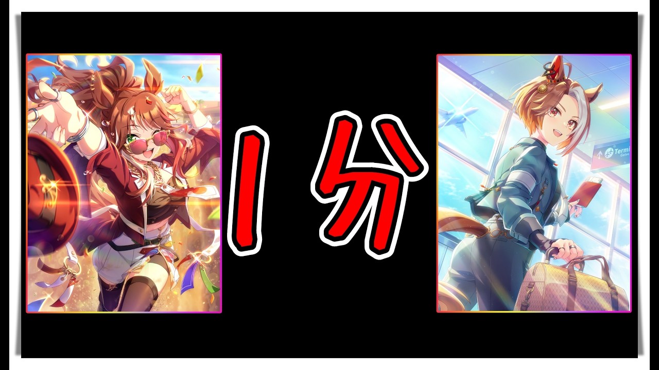 【ゆっくりウマ娘】1分でわかる2.24アプリ5周年サポガチャ解説動画【biimシステム】