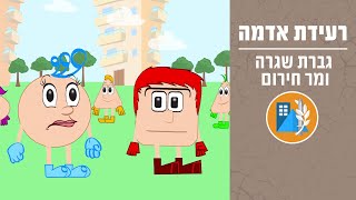 גברת שגרה ומר חירום - רעידת אדמה