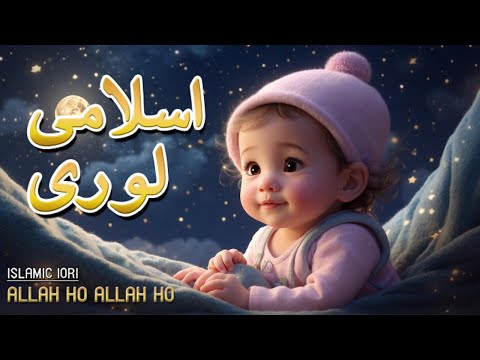 ALLAH HO ALLAH HO ISLAMIC LORI For Kids | Kids 3D Animated Cartoon | Kids Lullabies