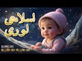 ALLAH HO ALLAH HO ISLAMIC LORI For Kids Kids 3D Animated Cartoon Kids Lullabies