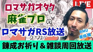 【麻雀プロのロマサガRS配信】 今日こそ錬成で神武器作ったる！そして雑談...【亜琉 輝 RMU】