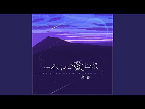 一不小心爱上你