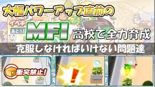 【パワサカ】MFI大型パワーアップの前に全力育成してみるぜ|#13 -JIRO-