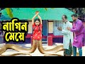 নাগিন মেয়ে Nagin Meye জীবন বদলে দেয়া শর্ট �