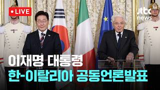 [LIVE] 이재명 대통령 한-이탈리아 공동언론발표 [이슈현장] / JTBC News